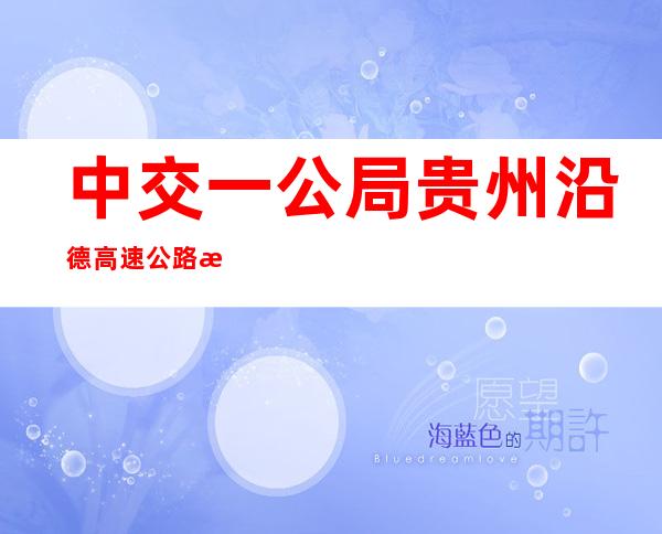 中交一公局贵州沿德高速公路投资建设有限公司