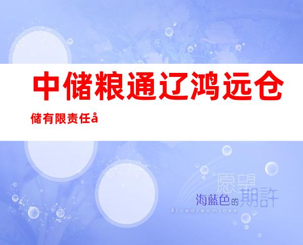 中储粮通辽鸿远仓储有限责任公司