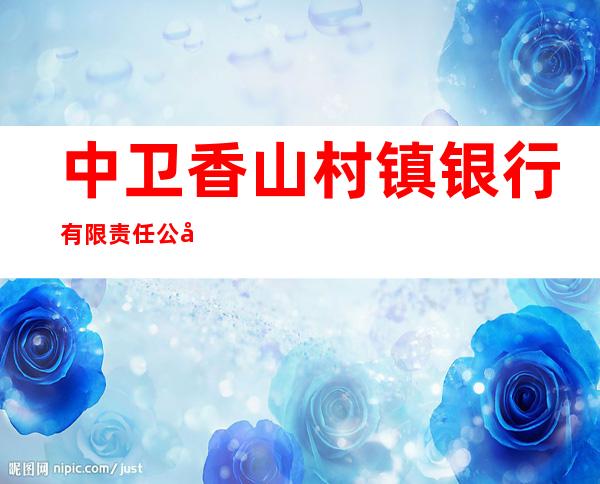中卫香山村镇银行有限责任公司柔远支行