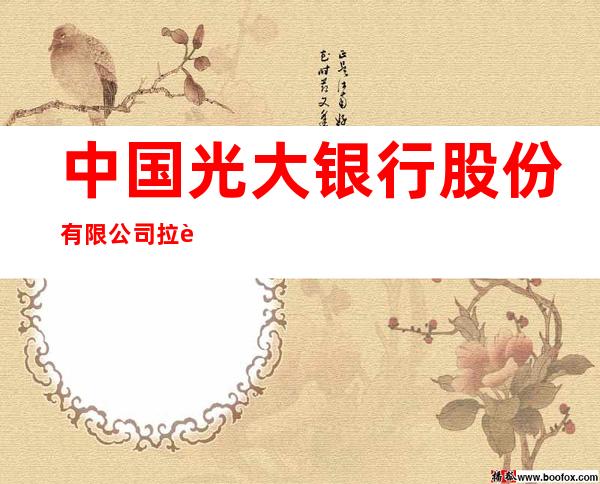 中国光大银行股份有限公司拉萨分行
