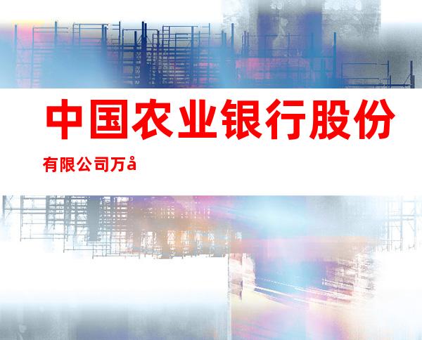 中国农业银行股份有限公司万宁和乐支行