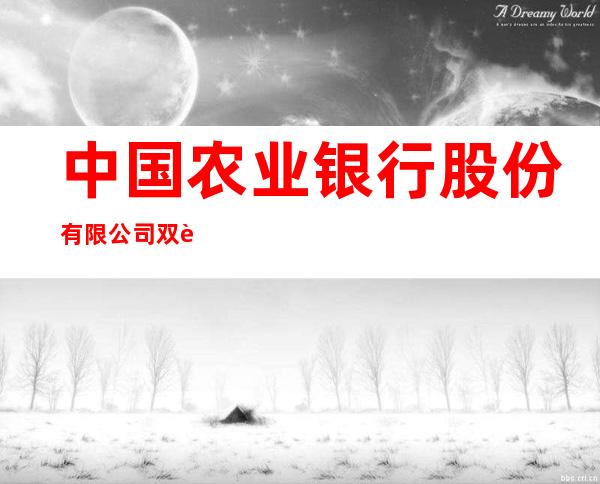 中国农业银行股份有限公司双辽商业街支行