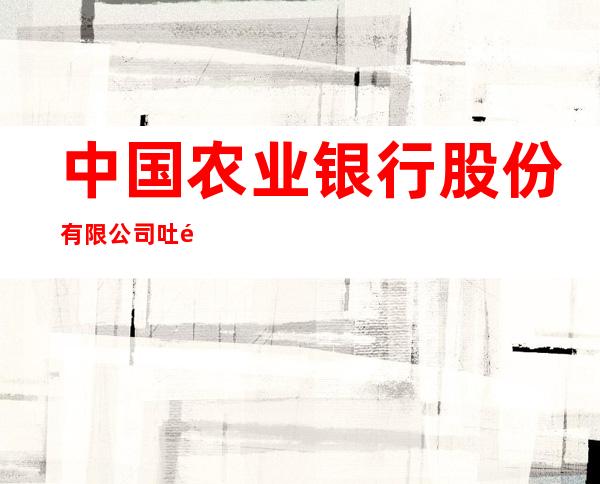 中国农业银行股份有限公司吐鲁番绿洲西路分理处