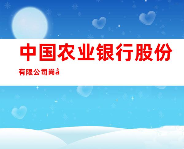 中国农业银行股份有限公司岗巴县支行