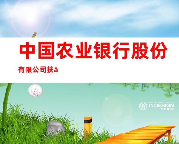 中国农业银行股份有限公司扶余蔡家沟分理处