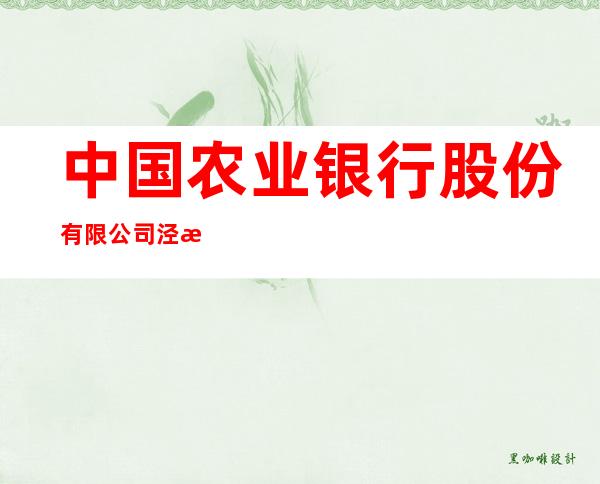 中国农业银行股份有限公司泾源白面镇分理处