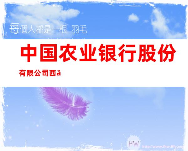 中国农业银行股份有限公司西乌珠穆沁旗白音华分理处