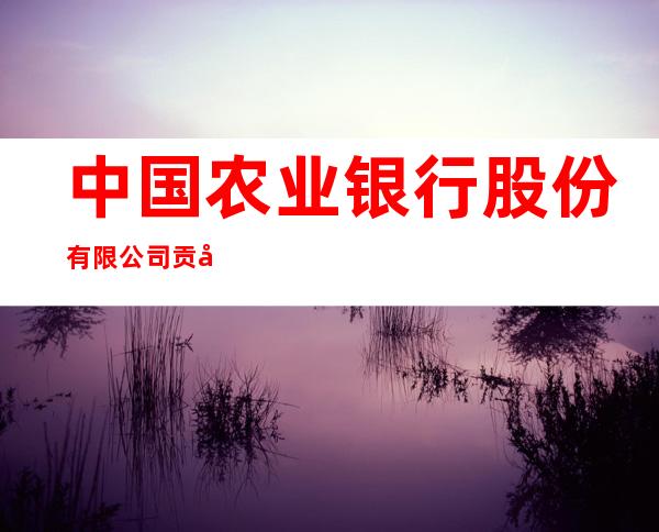 中国农业银行股份有限公司贡嘎杰德秀营业所