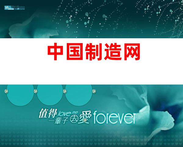中国制造网