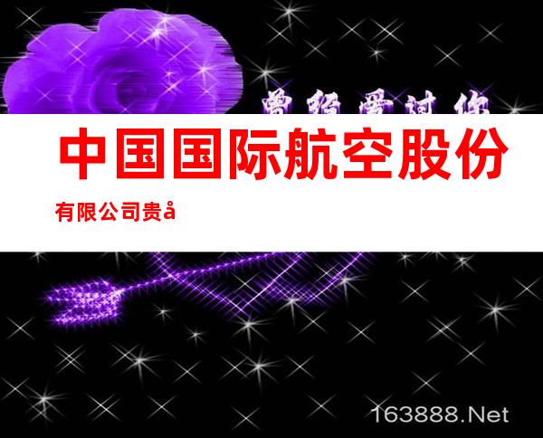 中国国际航空股份有限公司贵州分公司