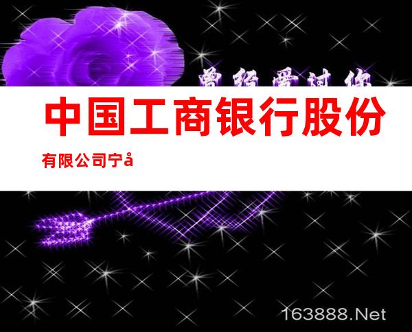中国工商银行股份有限公司宁城天义支行