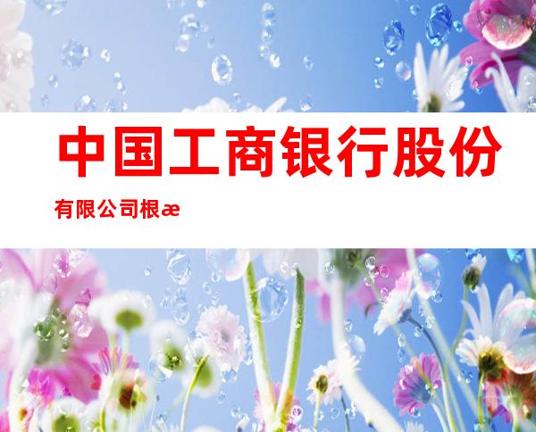 中国工商银行股份有限公司根河支行