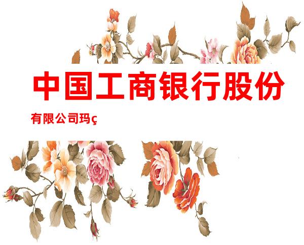 中国工商银行股份有限公司玛纳斯支行