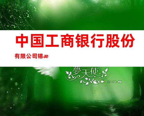 中国工商银行股份有限公司锡林浩特那达慕西街支行