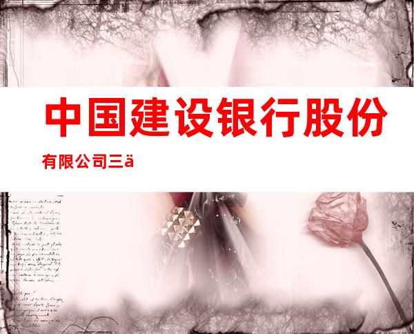 中国建设银行股份有限公司三亚解放四路支行