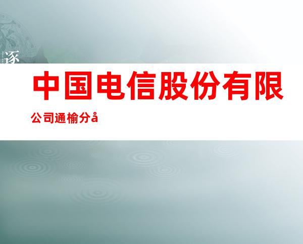 中国电信股份有限公司通榆分公司