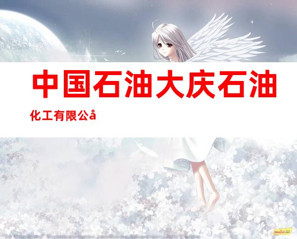 中国石油大庆石油化工有限公司大庆石化宾馆