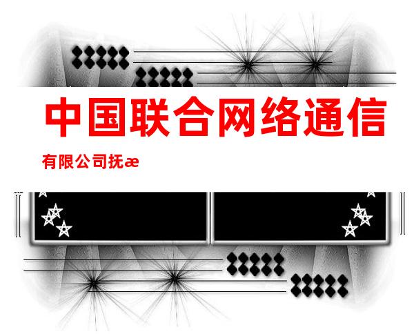 中国联合网络通信有限公司抚松县分公司抽水营业厅