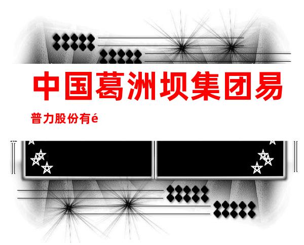 中国葛洲坝集团易普力股份有限公司格尔木分公司