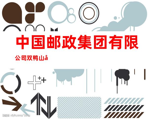 中国邮政集团有限公司双鸭山市岭东支局
