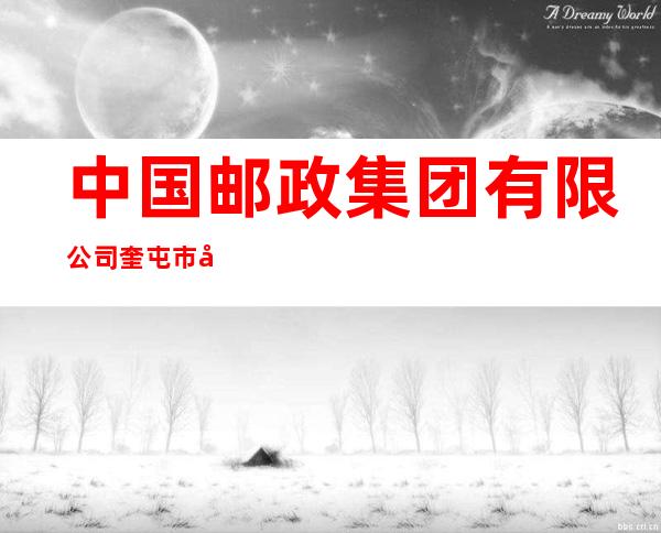 中国邮政集团有限公司奎屯市北郊支局