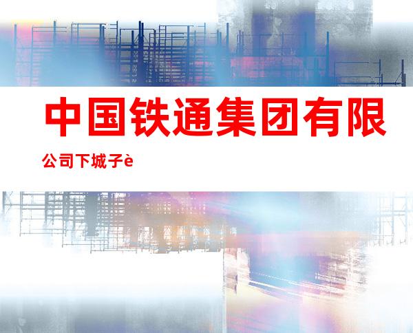 中国铁通集团有限公司下城子营业厅