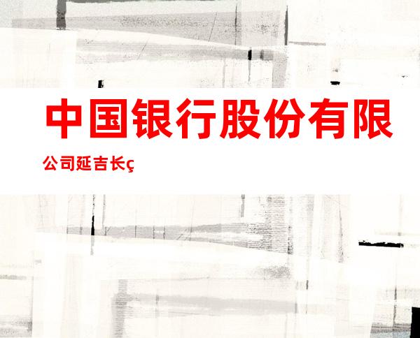 中国银行股份有限公司延吉长白路支行