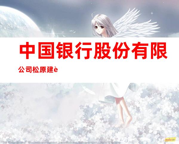 中国银行股份有限公司松原建设街支行