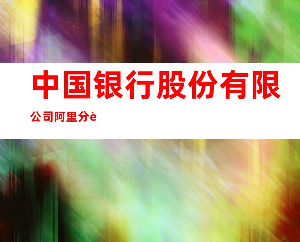 中国银行股份有限公司阿里分行