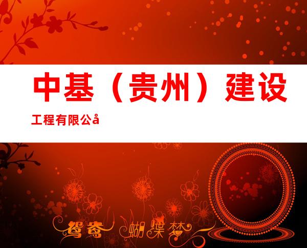 中基(贵州)建设工程有限公司