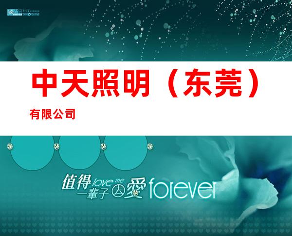 中天照明（东莞）有限公司