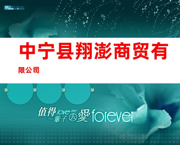 中宁县翔澎商贸有限公司