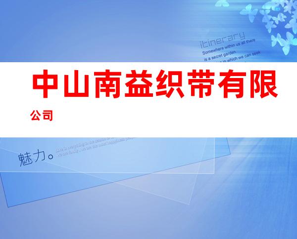 中山南益织带有限公司