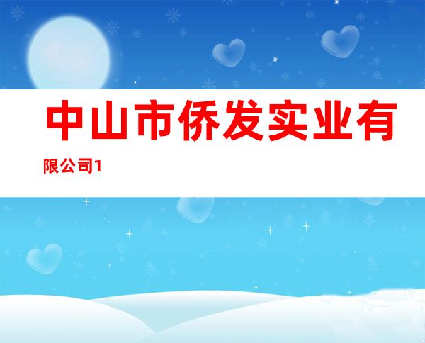 中山市侨发实业有限公司1