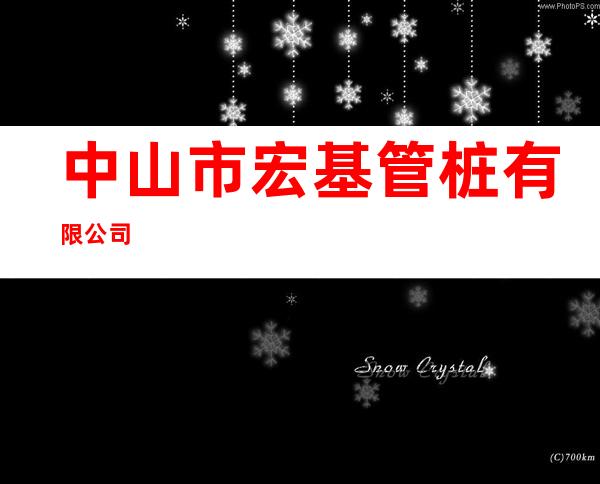 中山市宏基管桩有限公司