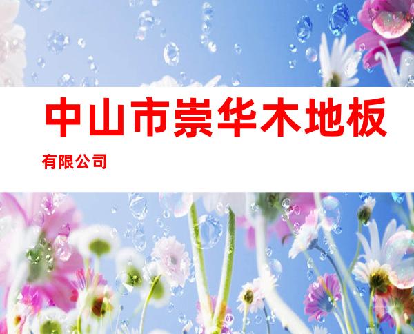 中山市崇华木地板有限公司