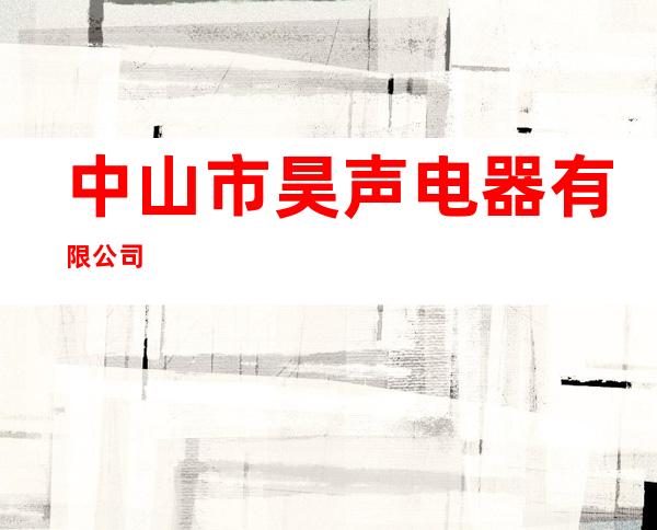 中山市昊声电器有限公司