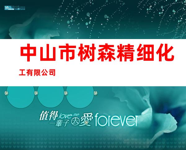 中山市树森精细化工有限公司
