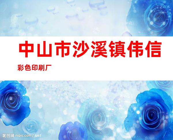 中山市沙溪镇伟信彩色印刷厂