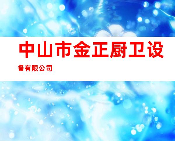 中山市金正厨卫设备有限公司