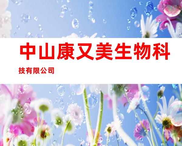 中山康又美生物科技有限公司