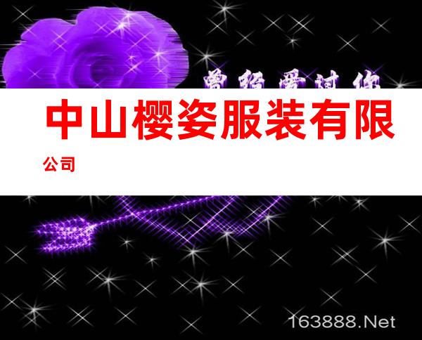 中山樱姿服装有限公司