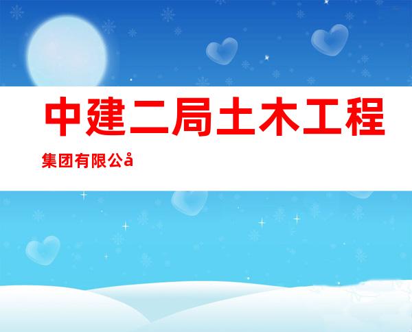 中建二局土木工程集团有限公司西北分公司