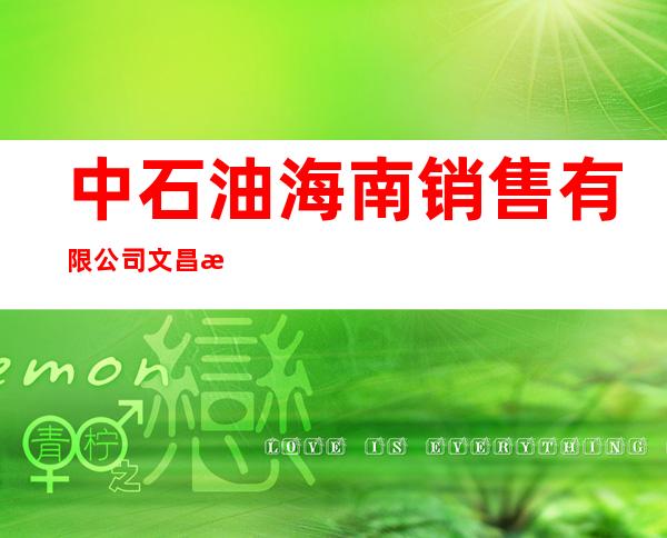 中石油海南销售有限公司文昌新风加油站