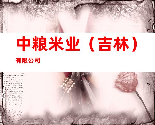中粮米业（吉林）有限公司