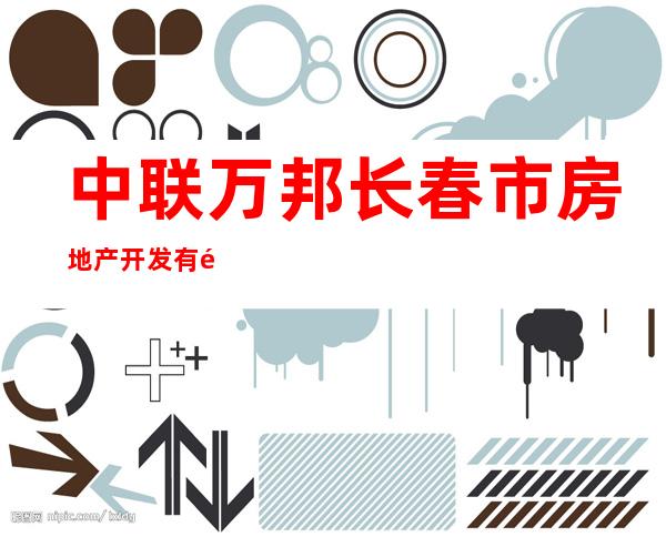中联万邦长春市房地产开发有限公司