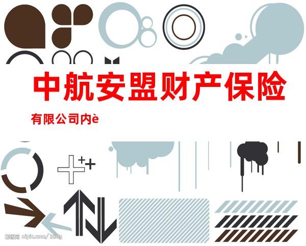 中航安盟财产保险有限公司内蒙古分公司