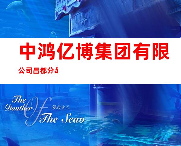 中鸿亿博集团有限公司昌都分公司