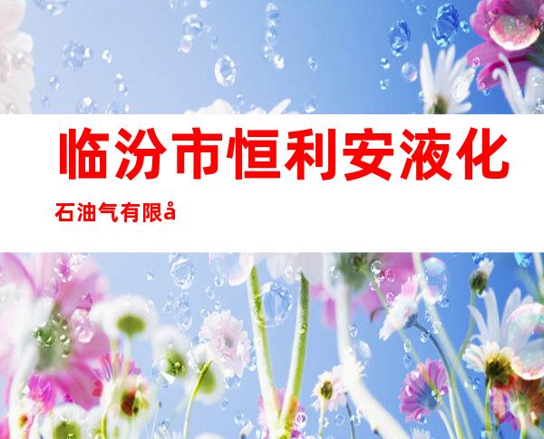 临汾市恒利安液化石油气有限公司