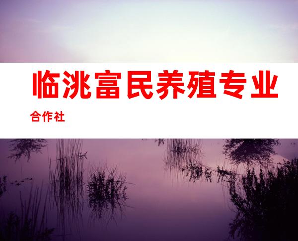 临洮富民养殖专业合作社